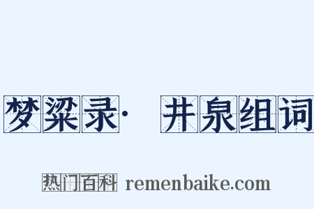 梦粱录·井泉组词是什么意思的图片